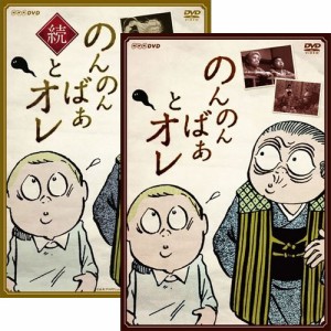 「のんのんばあとオレ」「続・のんのんばあとオレ」2巻セット DVD NHKDVD 公式