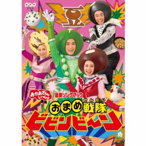 おかあさんといっしょ 最新ソングブック　　　　　　　　おまめ戦隊ビビンビ〜ン DVD NHKDVD 公式