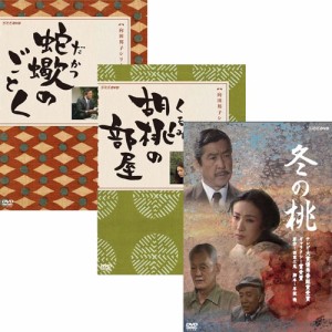 ドラマ「冬の桃」「胡桃の部屋」「蠍のごとく」3巻セット DVD NHKDVD 公式