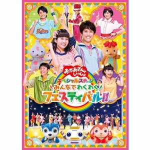 「おかあさんといっしょ」スペシャルステージ　〜みんなでわくわくフェスティバル!!〜　DVD NHKDVD 公式