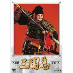 人形劇 三国志 全集 弐（新価格）DVD 全3枚 NHKDVD 公式