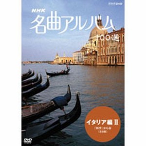 NHK 名曲アルバム100選 イタリア編II NHKDVD 公式