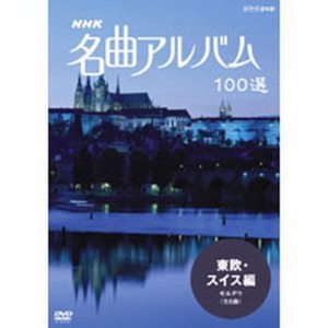 NHK 名曲アルバム100選 東欧・スイス NHKDVD 公式
