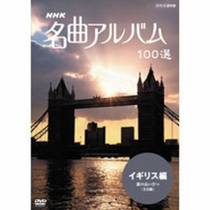 NHK 名曲アルバム100選 イギリス NHKDVD 公式