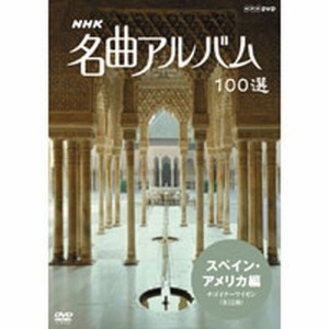 NHK 名曲アルバム100選 スペイン・アメリカ NHKDVD 公式