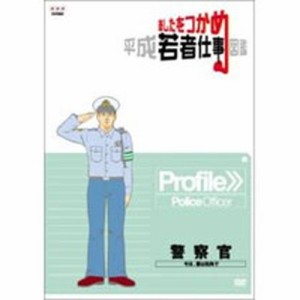 あしたをつかめ 平成若者仕事図鑑 警察官 -今日、僕は街角で- NHKDVD 公式