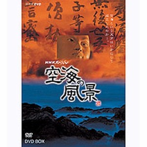 NHKスペシャル 空海の風景 DVD-BOX 全2枚セット NHKDVD 公式