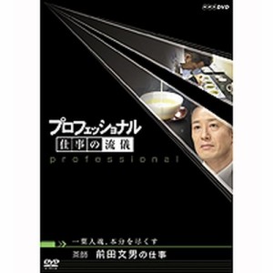 プロフェッショナル 仕事の流儀 第5期 茶師 前田文男の仕事 一葉入魂、 NHKDVD 公式