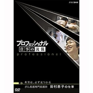 プロフェッショナル 仕事の流儀 第5期 がん看護専門看護師 田村恵子の仕 NHKDVD 公式