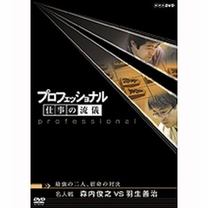 プロフェッショナル 仕事の流儀 第5期 名人戦 森内俊之ＶＳ羽生善治 最 NHKDVD 公式