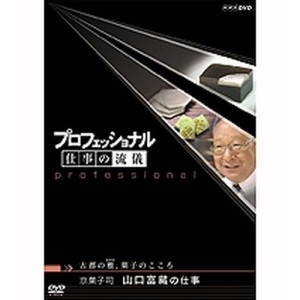 プロフェッショナル 仕事の流儀 第5期 京菓子司 山口富藏の仕事 古都の NHKDVD 公式