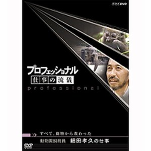 プロフェッショナル 仕事の流儀 第5期 動物園飼育員 細田孝久の仕事 す NHKDVD 公式