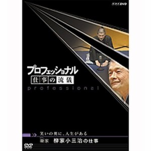 プロフェッショナル 仕事の流儀 第5期 噺(はなし) 家 柳家小三治の仕事 NHKDVD 公式