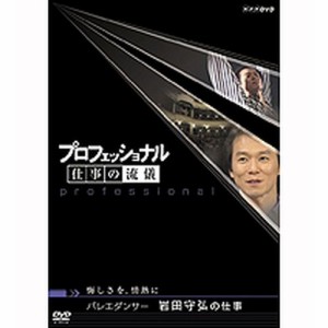 プロフェッショナル 仕事の流儀 第5期 バレエダンサー 岩田守弘の仕事 NHKDVD 公式