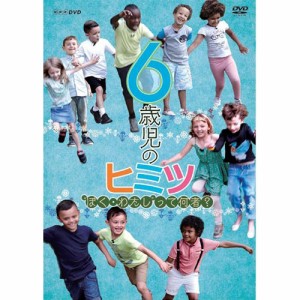 6歳児のヒミツ〜“ぼく・わたし”って何者？〜 DVD NHKDVD 公式