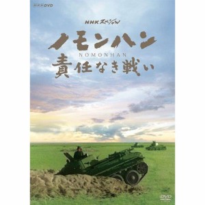 NHKスペシャル ノモンハン 責任なき戦い DVD NHKDVD 公式