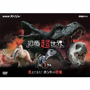 NHKスペシャル 恐竜超世界 第1集「見えてきた！ホントの恐竜」 DVD NHKDVD 公式