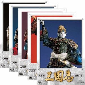 人形劇 三国志 全集（新価格）DVD 全5巻セット NHKDVD 公式