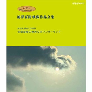 ジブリ学術ライブラリーSPECIAL 池澤夏樹映像作品全集 NHK編 【知る楽 探究この世界 池澤夏樹の世界文学ワンダーランド】ブルーレイ NHKD