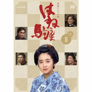 連続テレビ小説　はね駒（こんま） 完全版2 DVD 全6枚 NHKDVD 公式