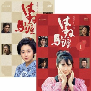 連続テレビ小説　はね駒（こんま） 完全版1＆2 DVD NHKDVD 公式