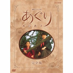 連続テレビ小説 あぐり 完全版 DVD-BOX 全13枚 NHKDVD 公式