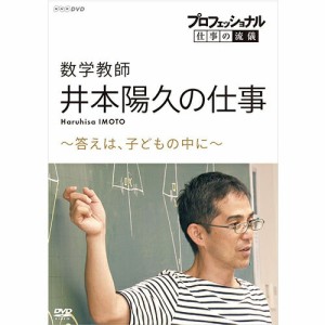 プロフェッショナル 仕事の流儀 数学教師・井本陽久の仕事 〜答えは、子どもの中に〜 DVD NHKDVD 公式