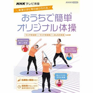 NHKテレビ体操 おうちで簡単オリジナル体操 〜ラジオ体操 第1/ラジオ体操 第2/みんなの体操/オリジナル体操〜 DVD NHKDVD 公式