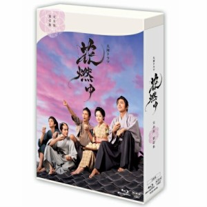 大河ドラマ　花燃ゆ　完全版　第壱集　ブルーレイ BOX1 全3枚 BD NHKDVD 公式