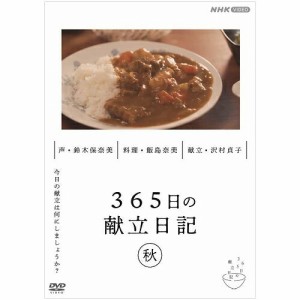 365日の献立日記 秋編 DVD NHKDVD 公式