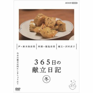 365日の献立日記 冬編 DVD NHKDVD 公式