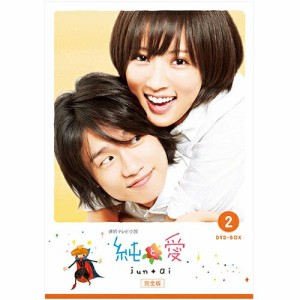 連続テレビ小説 純と愛 完全版 DVD-BOX2 全4枚 NHKDVD 公式