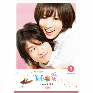 連続テレビ小説 純と愛 完全版 DVD-BOX3 全5枚 NHKDVD 公式