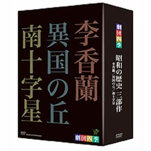 劇団四季 ミュージカル 昭和の歴史三部作 DVD-BOX 全3枚セット NHKDVD 公式