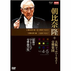 NHKクラシカル 朝比奈隆 大阪フィル・ハーモニー交響楽団 最後のベートーベン交響曲全集 第4番 NHKDVD 公式