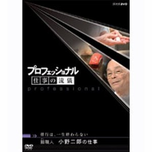 プロフェッショナル 仕事の流儀 第4期 修行は、一生終わらない 鮨(すし) NHKDVD 公式