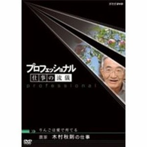 プロフェッショナル 仕事の流儀 第3期 農家 木村秋則の仕事 りんごは愛 NHKDVD 公式