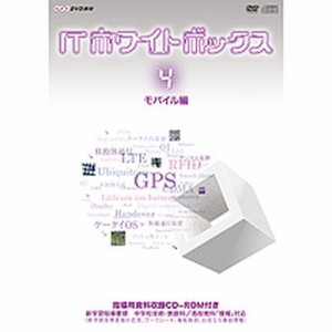 ITホワイトボックス Vol．4 モバイル編 NHKDVD 公式