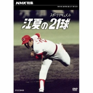 NHK特集 スポーツドキュメント 江夏の21球 NHKDVD 公式