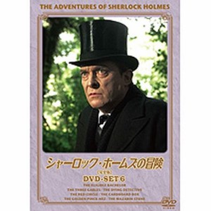 シャーロック・ホームズの冒険 完全版 DVDセット6 全4枚セット NHKDVD 公式