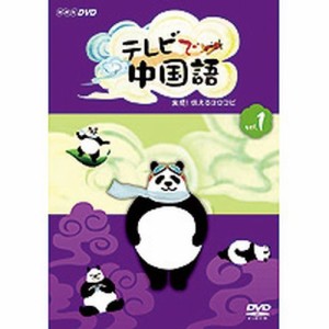 テレビで中国語 実感！伝えるヨロコビ 全3枚セット NHKDVD 公式