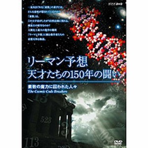 リーマン予想・天才たちの150年の闘い 〜素数の魔力に囚われた人々〜 NHKDVD 公式