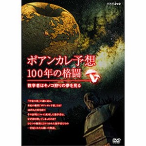 ポアンカレ予想・100年の格闘 〜数学者はキノコ狩りの夢を見る〜 NHKDVD 公式