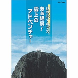 夏の北アルプス あぁ絶景！ 雲上のアドベンチャー NHKDVD 公式