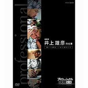 プロフェッショナル 仕事の流儀 第6期 漫画家 井上雄彦の仕事 闘いの螺 NHKDVD 公式