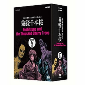 人形浄瑠璃文楽名演集 義経千本桜 DVD-BOX 全4枚セット NHKDVD 公式