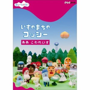 いすのまちのコッシー ああこわれいす NHKDVD 公式