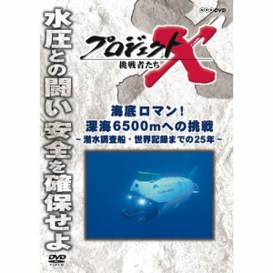 新価格版 プロジェクトX 挑戦者たち 海底ロマン！ 深海6500mへの挑戦 NHKDVD 公式