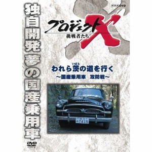 新価格版 プロジェクトX 挑戦者たち われら茨の道を行く 〜国産乗用車 攻防戦〜 NHKDVD 公式