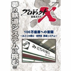 新価格版 プロジェクトX 挑戦者たち 100万座席への苦闘 〜みどりの窓口・世界初 鉄道システム NHKDVD 公式